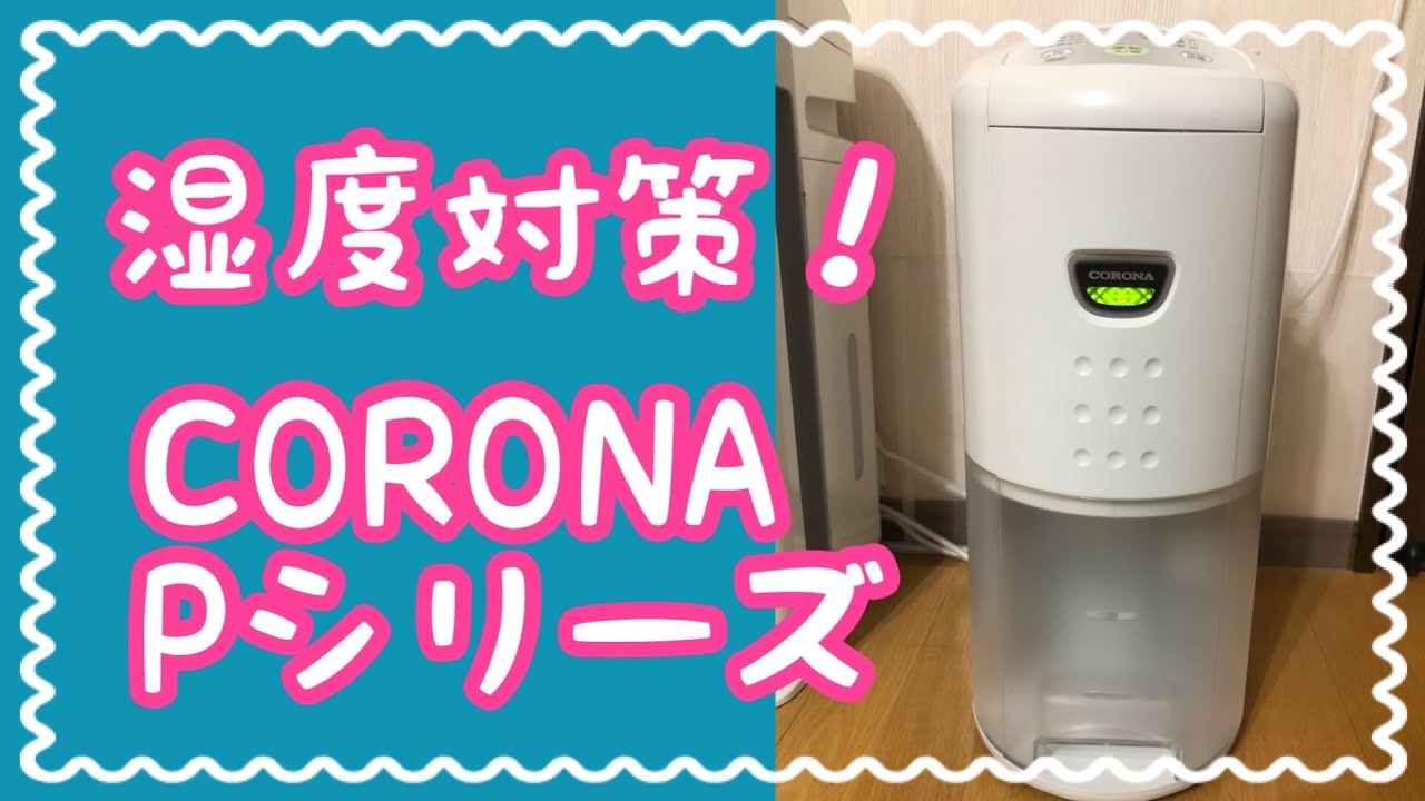 マジでおすすめのコンプレッサー式除湿機「CORONA(コロナ) CD-P63A2