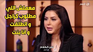 ايناس النجار : خلعت جوزي بعد ما معملش المطلوب منه كـ زوج  من اول ليله  و قولتله طلقني