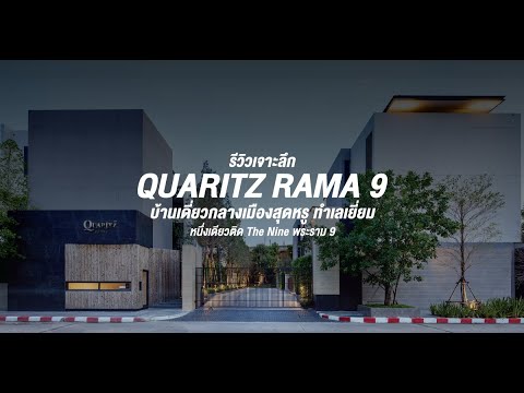 Snapshot Review: Quaritz Rama 9 บ้านเดี่ยว 110 ลบ. ทำเลเยี่ยม หนึ่งเดียวติด The Nine พระราม 9