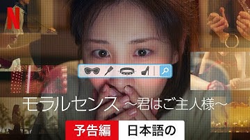 モラルセンス ～君はご主人様～ | 日本語の予告編 | Netflix
