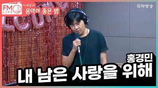 [FM LIVE] 홍경민 - 내 남은 사랑을 위해 (좋은 밤 라이브)