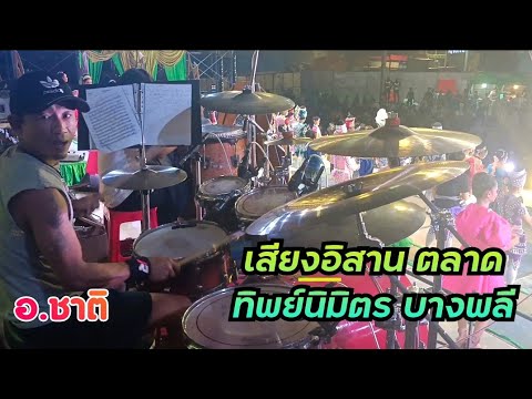 เสียงอิสาน ตลาดทิพย์นิมิตร บางพลี งานเมื่อคืน