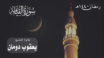 سورة القيامة | الشيخ يعقوب دومان | رمضان 1440