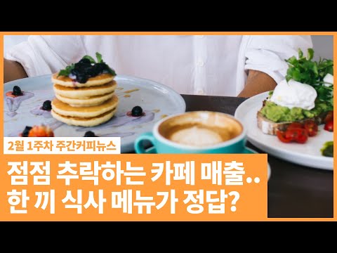 카페에서 한 끼 식사까지 해결 | 카공족, 코피스족 겨냥한 카페 식사 <strong>메뉴</strong> | <strong>2월</strong> 1주차 주간커피뉴스