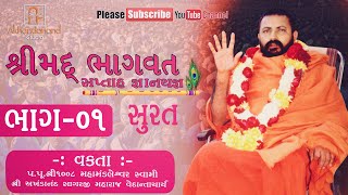 Shrimad Bhagvat Katha || Shree Akhandanand Sagarji Maharaj || Part- 01 || Surat | Akhandanand Studio