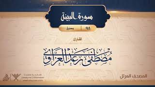 سورة البينة {{98}} القارئ مصطفى رعد العزاوي