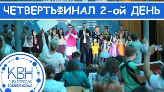 Лига КВН городов Золотого кольца. Второй четвертьфинал 23.08.2020