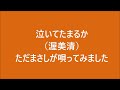 泣いてたまるか(渥美清)#カラオケ#ただまさし#が唄ってみました#昭和歌謡#