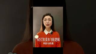 借钱买币还能稳赚不赔？揭秘 MSTR 的“无限套娃”财技！📈 #shorts