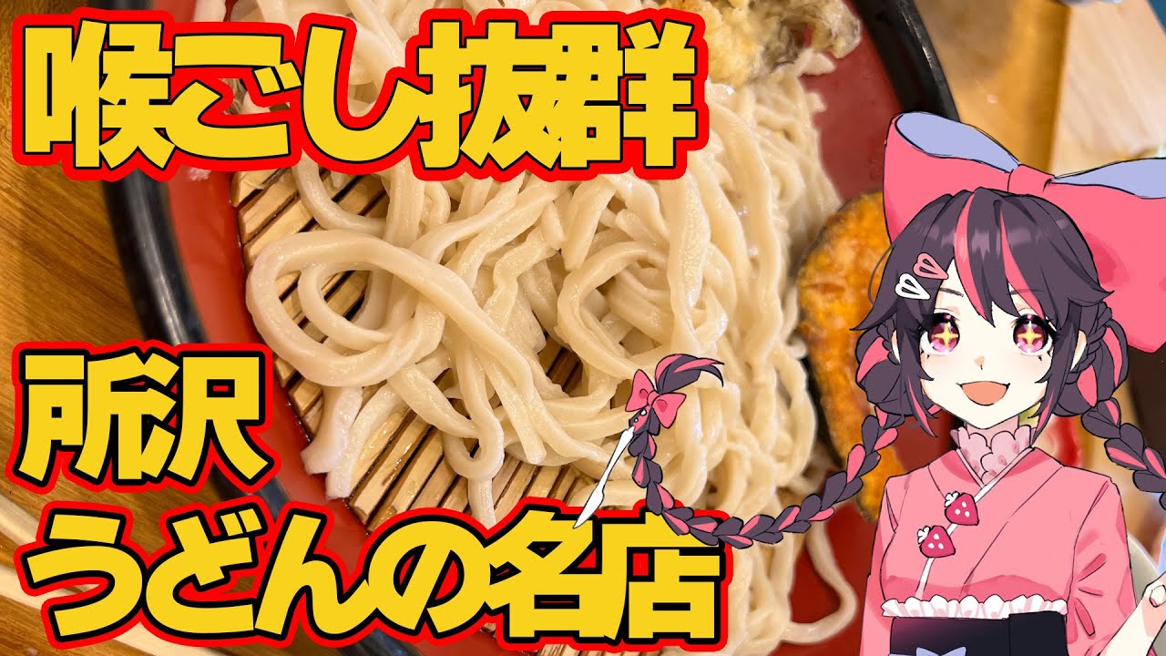 【新人Vtuber】苺のグルメ#12  　所沢で大人気武蔵野うどん　涼太郎【苺のグルメ】　#所沢グルメ　#手打ちうどん遼太郎