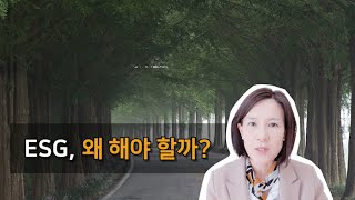 [박란희의 TalkTalk] ESG, 왜 해야 할까