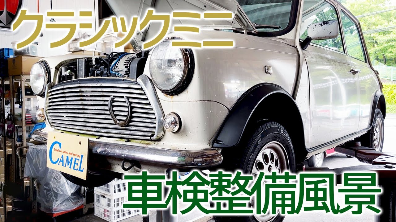 ミニの車検 ローバーミニ クラシックミニ専門店 キャメルオート 東京都八王子
