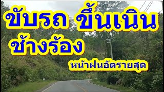 ขับรถขึ้นเนินที่อันตรายที่สุด ของอำเภอสังขละบุรี #สังขละบุรี