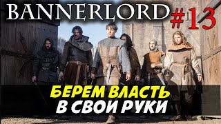 Все или не чего Mount & Blade 2: Bannerlord