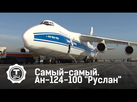 Самый-самый. Ан-124-100 "Руслан"