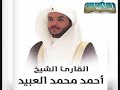 سورة الاسراء تلاوة عذبة بصوت القارئ الشيخ احمد العبيد بصوت خاشع سورة الاسراء تلاوة عذبة بصوت القارئ الشيخ احمد العبيد بصوت خاشع