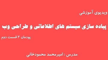 آموزش پودمان 2 پیاده سازی سیستم های اطلاعاتی و طراحی وب - قسمت دوم