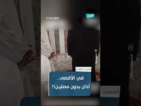 في مشهد مؤلم ر فع فيه أذان الظهر دون أن ي لبى نداء الصلاة كما اعتاد الآلاف