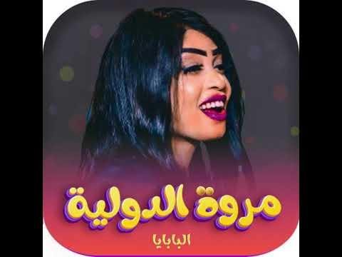 مروة الدولية البابايا