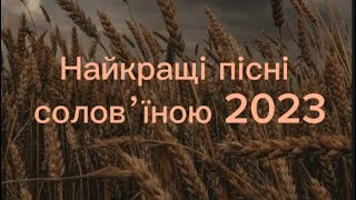 Найкращі пісні соловʼїною 2023 (частина 1)