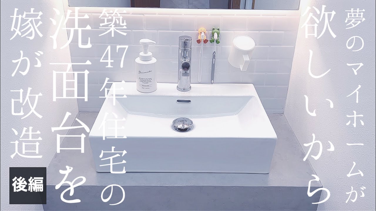 【3万円で洗面台改造#後編】渋い洗面台を可愛くしたい【夫手取り15万でも専業主婦になりたい嫁の築47年中古住宅DIY】