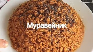 ❤ Муравейник торт очень вкусный,  а главное рецепт совсем не трудный