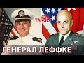 Бернард Леффке — генерал-лейтенант армии Соединенных Штатов. Спецназ. On Target с Гари Юрий Табах