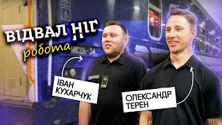 картинка: Відвал Ніг: Робота на Укрзалізниці | Ваня Кухарчук та Олександр Терен