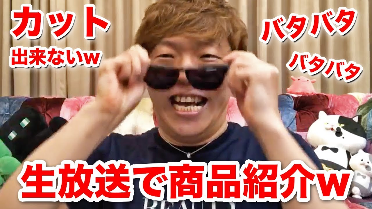 初！生放送で商品紹介してみたら爆笑www - YouTube