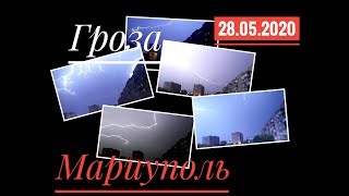 Гроза в Мариуполе 28.05.2020