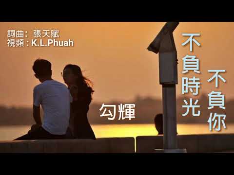 《不负时光不负你》演唱 : 勾辉