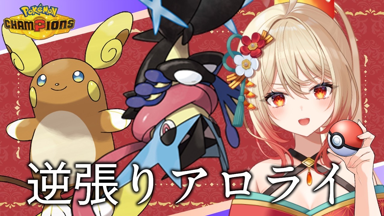 【Pokémon Champions】アローラライチュウで壁を割る、そして勝つ【#新人Vtuber/#朱城スザク/#ポケモンチャンピオンズ 】