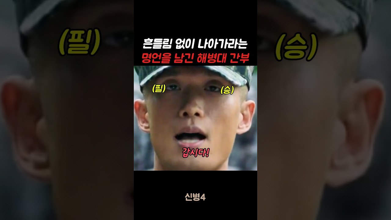 흔들림 없이 나아가라는 명언을 남긴 해병대 간부 #신병#신병4 #군대 #군생활
