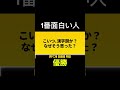 1番面白かった人優勝