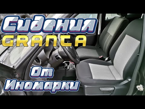 Сидения на Гранту от Иномарки Volkswagen Polo Sedan