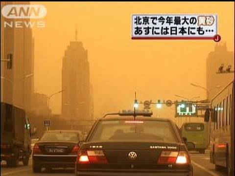 中国北部で今年最大の黄砂　北京の空が黄色に（10/03/20）