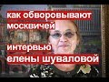 Как воруют деньги москвичей? Елена Шувалова рассказала правду.