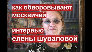 Как воруют деньги москвичей? Елена Шувалова рассказала правду.