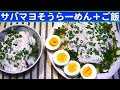 【一人deごはん】Let’s eat！ツナマヨあるならこれもあり！「サバマヨそうらーめん」＆「サバマヨご飯」