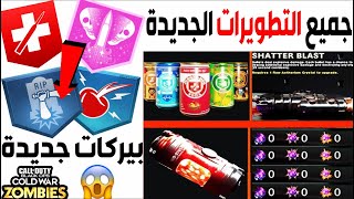 شرح جميع التطويرات الجديدة في زومبيز بلاك أوبس كولد وور (بيركات جديدة و سبشل جديد) 🧟🔥