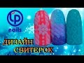 Дизайн для ногтей &quot;свитерок&quot;