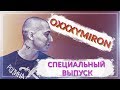 🔥Реакция на Oxxxymiron - Where we are not 🎙