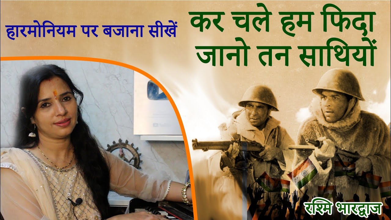 कर चले हम फ़िदा जान-ओ तन साथियों - हारमोनियम पर बजाना सीखें | रश्मि भारद्वाज 🇮🇳🇮🇳🇮🇳