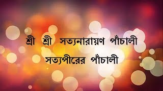 শ্রী শ্রী সত্যনারায়ণ পাঁচালী, সত্যপীরের পাঁচালী, HD (pachali) Prayer of Sri Sri Kaibalyanath screenshot 1