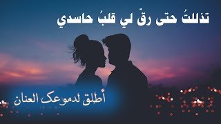 حبيبي على الدنيا إذا غبتَ وحشة ٌ * فيا قمري قلْ لي متى أنتَ طالعُ | أطلق لدموعك العنان