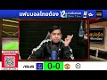 🔴 LIVE  คุยกันก่อนเกมคืนนี้!! ลูกอมจะติดคอ หรือแมนยูจะบุกไปคว้าชัย | ลองเซียน 23 ก.พ. 69