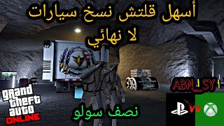 قراند 5 // () اسهل قلتش نسخ سيارات لا نهائي نصف سولو // جديد وحصري // 1.50 (GTA 5)