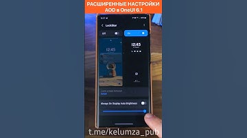 ВЕРНИ НАСТРОЙКИ AOD В OneUI 6.1 #samsung #oneui6 #galaxy #s22ultra #s23 #лайфхак
