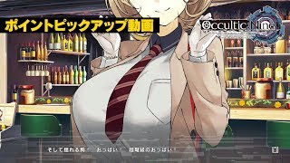 ゲーム『OCCULTIC;NINE』ポイントピックアップ動画