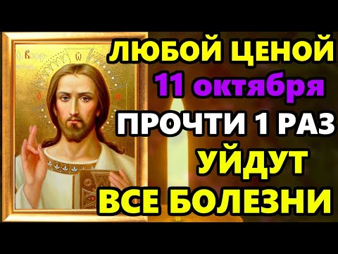 7 марта Самая Мощная Молитва на исцеление! СКАЖИ ГОСПОДУ И УЙДУТ ВСЕ БОЛЕЗНИ! Православие